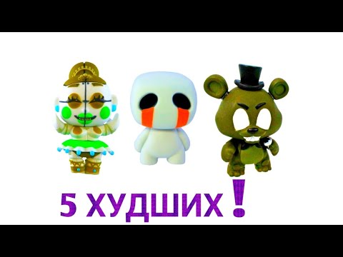 Видео: 5 ХУДШИХ ФИГУРОК FNAF MYSTERY MINIS!!!