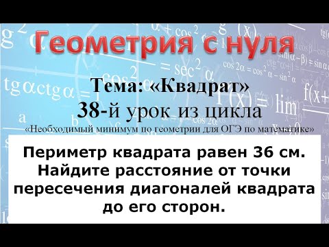 Видео: Периметр квадрата равен 36 Найдите расстояние от точки пересечения диагоналей квадрата до его сторон