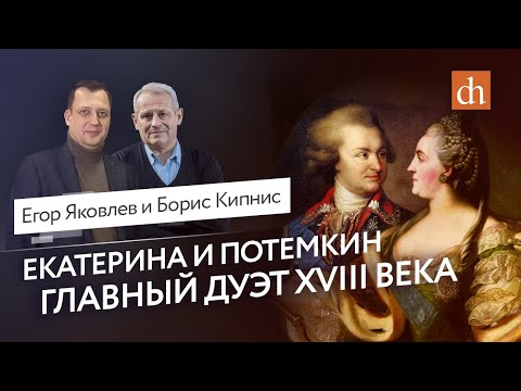 Видео: Екатерина и Потёмкин: главный дуэт XVIII века/Борис Кипнис и Егор Яковлев