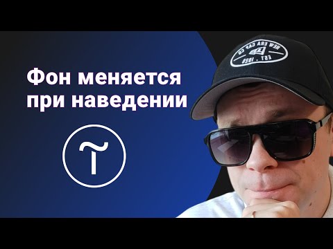 Видео: Создаем динамический фон с помощью анимации в Тильде