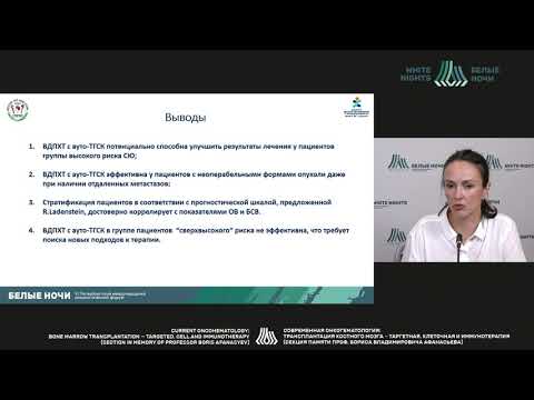 Видео: Роль аутологичной трансплантации гемопоэтических стволовых клеток в лечении саркомы Юинга (Юхта Т.В)