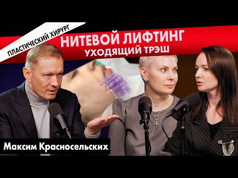 Видео: НИТЕВОЙ ЛИФТИНГ: уходящая методика в косметологии. Вся правда о подтяжке лица нитями.