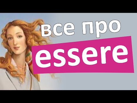 Видео: італійське дієслово essere | італійська для початківців #італійська #італія