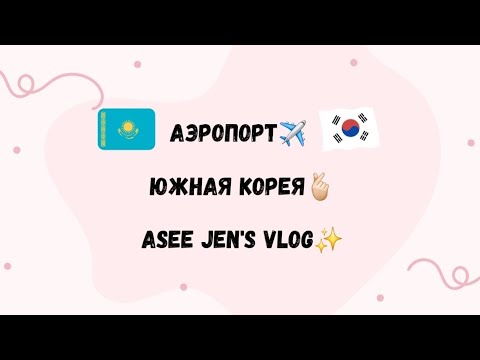 Видео: Я переехала в Корею 🇰🇷 Первый влог 