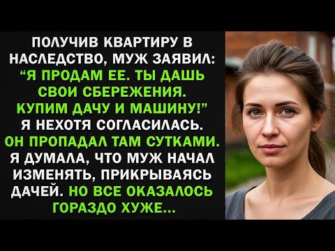 Видео: Купили с мужем дачу, он стал ей прикрываться. Думала, что изменяет, но оказалось все хуже...