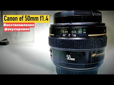Видео: canon ef 50mm f1.4 устраняем проблемы фокусировки после некачественного ремонта