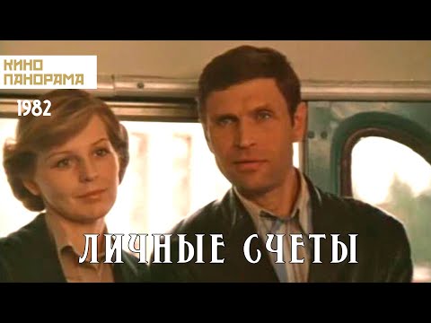 Видео: Личные счеты (1982 год) драма