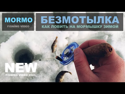 Видео: КАК ЛОВИТЬ НА БЕЗМОТЫЛКУ. Основы ловли на мормышку со льда. Для новичков. Зимняя рыбалка.