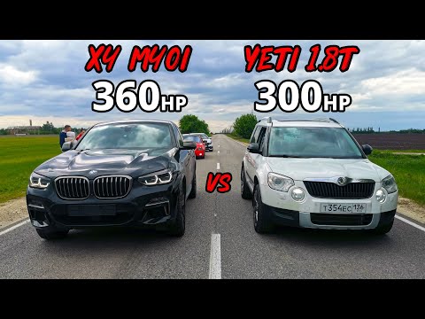Видео: SKODA YETI 1.8T vs BMW X4 M40i. VESTA SPORT vs  ПРИОРА на ВАЛАХ. TIGUAN vs AUDI A4 ГОНКА