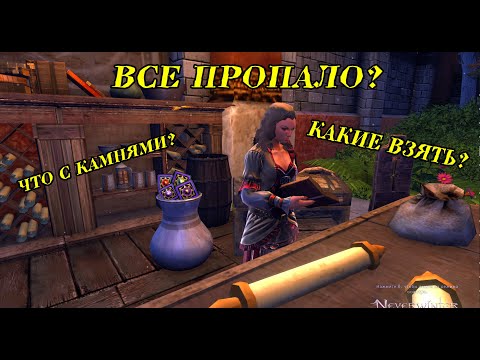 Видео: ВСЕ ПРОПАЛО? Обнова с камнями в Neverwinter Online