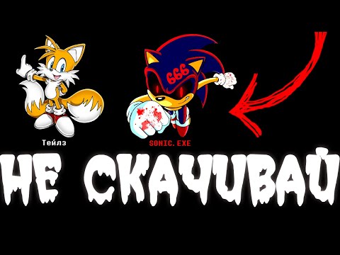 Видео: НИКОГДА НЕ СКАЧИВАЙ ЭТУ ВЕРСИЮ SONIC.EXE