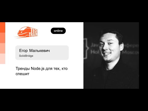 Видео: Егор Малькевич — Тренды Node.js для тех, кто спешит