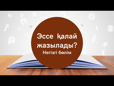 Видео: #Эссежазу #3."Ұлт саулығы - мемлекет болашағының кепілі" ЭССЕ НЕГІЗГІ БӨЛІМІН ЖАЗУ