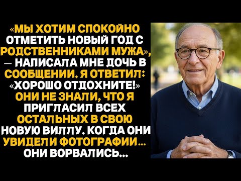 Видео: Моя дочь сказала_ «Не приезжай на Новый год — нам нужно пространство.» Они сильно об этом пожалели