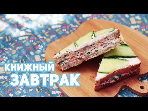 Видео: КНИЖНЫЙ ЗАВТРАК 🍒 МАЛЕНЬКИЕ РАДОСТИ