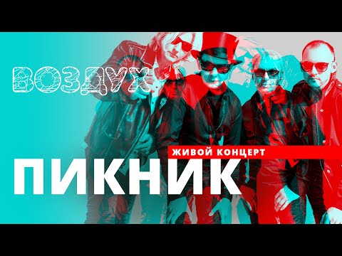 Видео: Концерт Пикник // ВОЗДУХ // НАШЕ