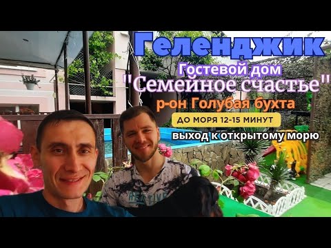 Видео: Геленджик гостевой дом "Семейный дворик" р-он Голубая бухта.