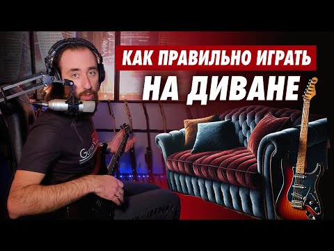 Видео: Важный момент для диванных гитаристов. Выбор гитарного стула