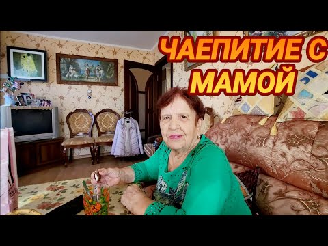 Видео: 💖Чаепитие с Мамой!Мама купила Обновки!