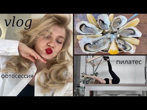 Видео: VLOG: ФОТОСЕССИЯ, ПИЛАТЕС, СБОР ЧЕМОДАНА, ВАРШАВА