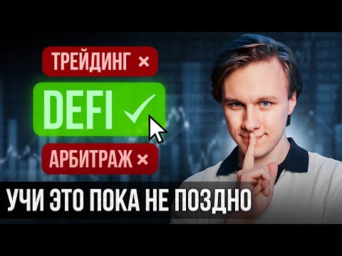 Видео: САМЫЙ ПРИБЫЛЬНЫЙ ЗАРАБОТОК в КРИПТЕ - DeFi для Новичков