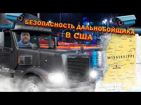 Видео: Безопасность тракдрайвера/ Диаспоры в США/ Легальная тонировка/ Как живут в Миссисипи? 24/24