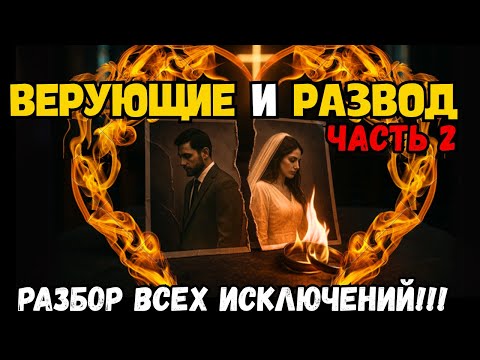Видео: Развод среди верующих. Часть 2. ПОЛНЫЙ РАЗБОР!