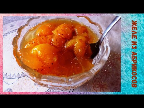 Видео: Желе из Абрикосов на Зиму . Быстрое Желе  из Абрикосов!