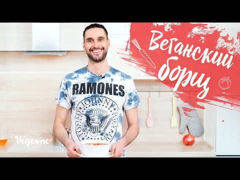 Видео: Борщ веганский рецепт