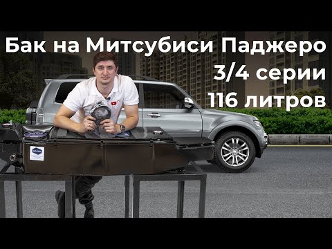 Видео: Алюминиевый топливный бак Pajero 3 и 4 на 116л.