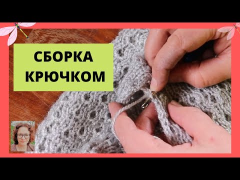 Видео: Сборка вязанного изделия крючком. Хорошо подходит для двухстронних изделий.