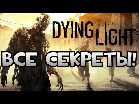 Видео: DYING LIGHT | СЕКРЕТЫ: ОРУЖИЕ РАЗРАБОТЧИКОВ, СЕКРЕТНЫЕ ЛОКАЦИИ И ПАСХАЛКИ!