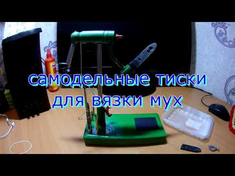 Видео: Обзор самодельных муховязных тисков