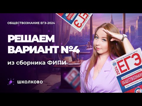 Видео: Решаем вариант №4 из сборника ФИПИ обществознание ЕГЭ 2024