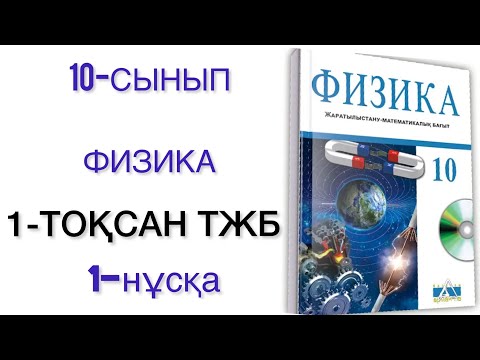 Видео: 10 сынып физика 1 тоқсан тжб 1 нұсқа