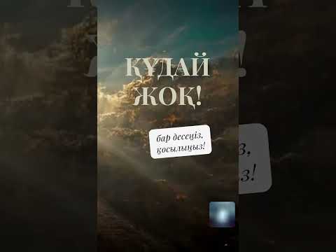 Видео: Құдай жоқ, мәсіхші Исаны ақтауға келді, фейкші Дуди сотқа бермек