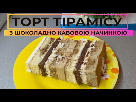 Видео: Торт ТІРАМІСУ ☕️ Ніжність у кожному шматочку