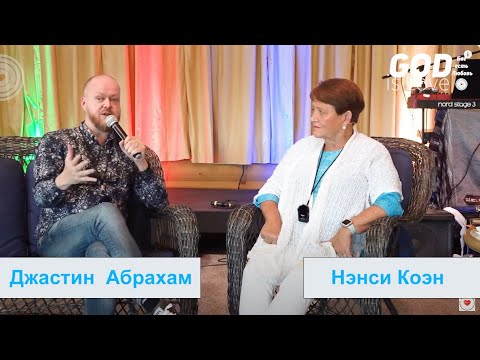 Видео: Разговор о Царстве... Джастин  Абрахам и Нэнси Коэн