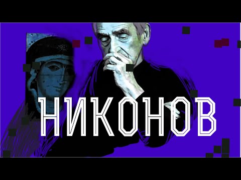 Видео: 95 ЛЕТ!! Большое интервью с мэтром. Интереснейший!  Павел Федорович Никонов