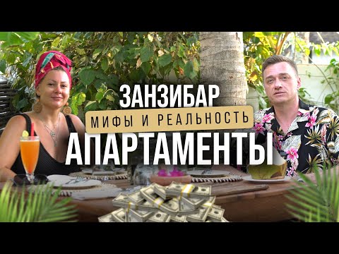 Видео: Занзибар: мифы и реальность. Апартаменты