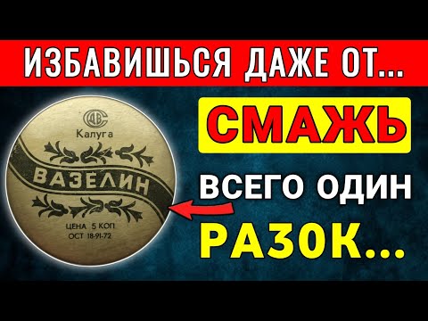 Видео: 99% людей не знают! Вазелин – не просто мазь! 16 неожиданных способов его применения!