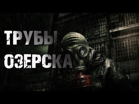 Видео: ТРУБЫ ОЗЕРСКА - Денис Килесов. Страшные истории на ночь. Мистические рассказы. Ужасы. Мистика
