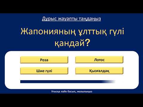 Видео: Жалпы Білім Викторинасы 🧠 | Тек 5% Барлық Сұрақтарға Дұрыс Жауап Береді! 🔥