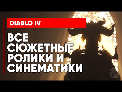 Видео: DIABLO IV ВСЕ СЮЖЕТНЫЕ РОЛИКИ И СИНЕМАТИКИ НА РУССКОМ ➤ Diablo 4 все синематики