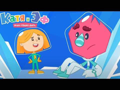 Видео: Катя и Эф. Куда-угодно-дверь — Серия 82 — Одна вода