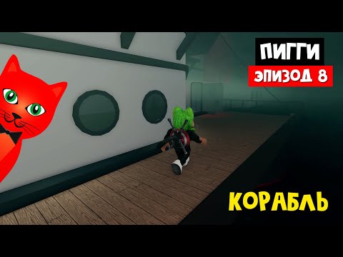 Видео: КОРАБЛЬ С МУМИЕЙ в ПИГГИ роблокс | Piggy roblox | Новые скины + Эпизод 8 (Карта Ship)