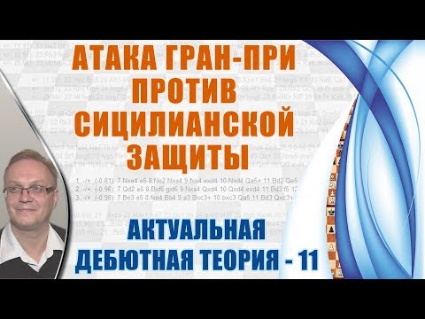 Видео: Атака Гран-При против Сицилианской защиты. Актуальная теория 11. Игорь Немцев, шахматы