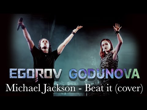 Видео: EGOROV (Евгений Егоров) & Godunova Olga (Годунова Ольга) -  Beat It  (Michael Jackson cover)