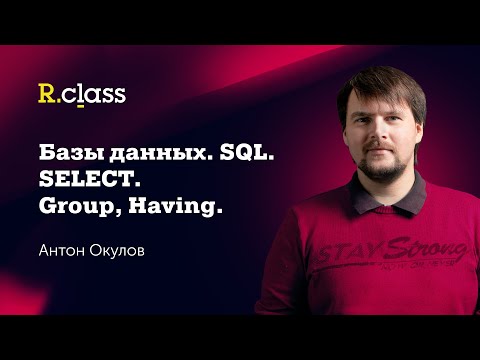 Видео: Базы данных. MySQL. Select: GROUP, HAVING