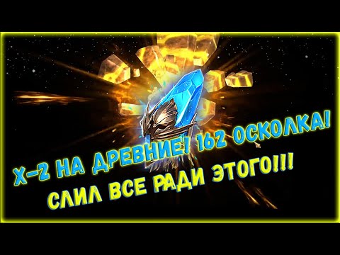 Видео: ✨Raid SL / ОТКРЫТИЯ ПОД Х-2 НА ДРЕВНИЕ! ЧТО ЭТО ЗА ЛЕГИ!!!